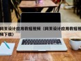 江苏网页设计应用教程视频（网页设计应用教程视频下载）