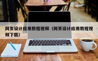 江苏网页设计应用教程视频（网页设计应用教程视频下载）